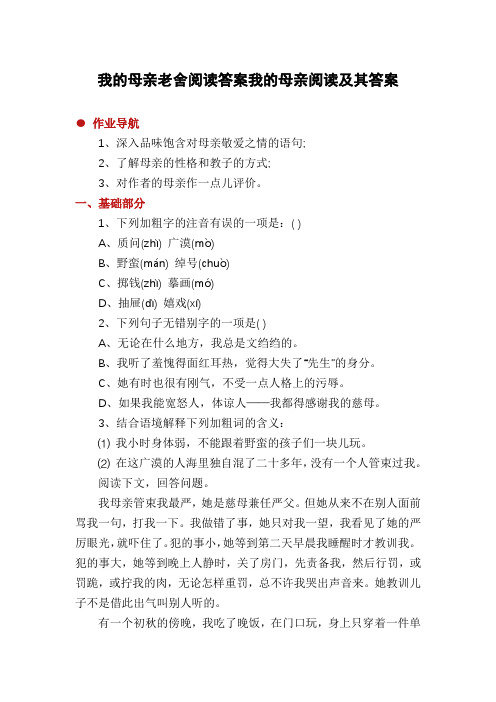 我的母亲老舍阅读答案我的母亲阅读及其答案