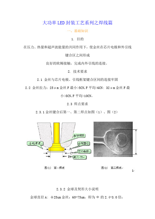 大功率LED封装工艺系列之焊线篇