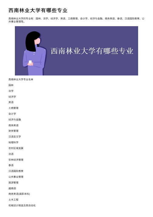 西南林业大学有哪些专业