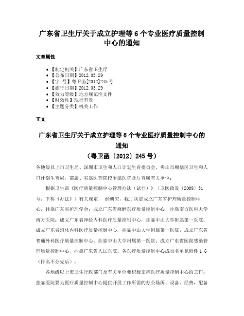 广东省卫生厅关于成立护理等6个专业医疗质量控制中心的通知