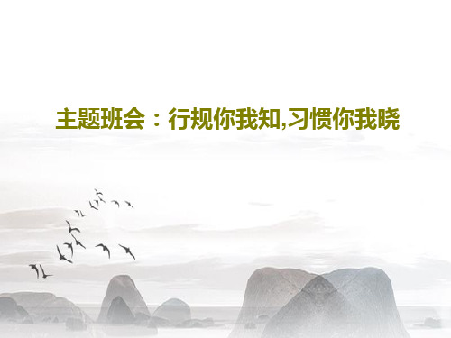 主题班会:行规你我知,习惯你我晓23页PPT
