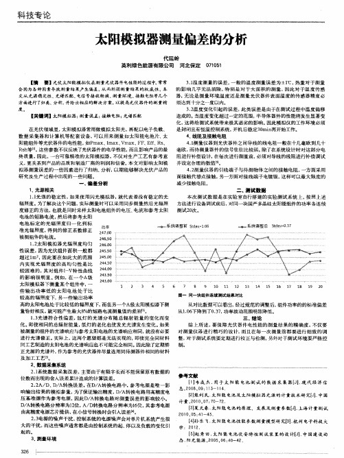 太阳模拟器测量偏差的分析