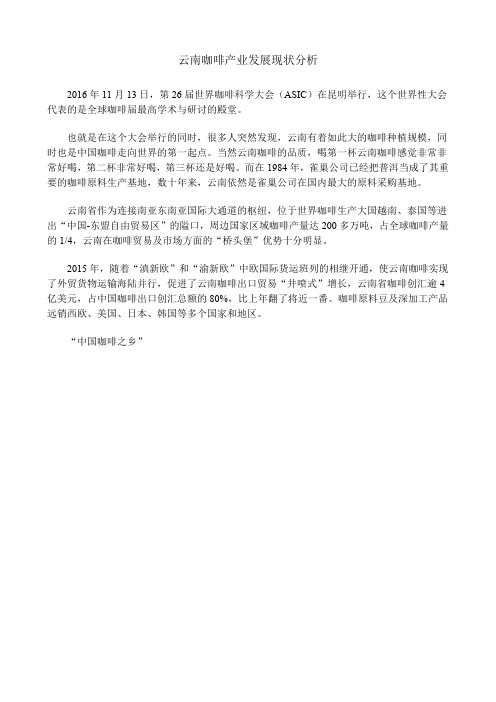 云南咖啡产业发展现状分析