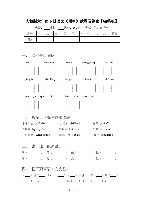 人教版六年级下册语文《期中》试卷及答案【完整版】