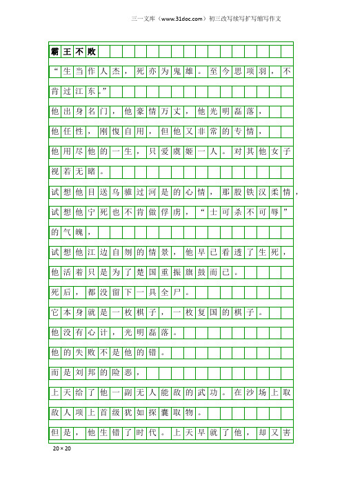 初三改写续写扩写缩写作文：霸王不败