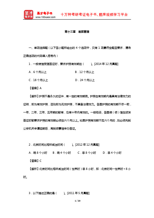 外经贸从业人员考试《高级国际商务秘书实务》过关必做习题集-差旅管理