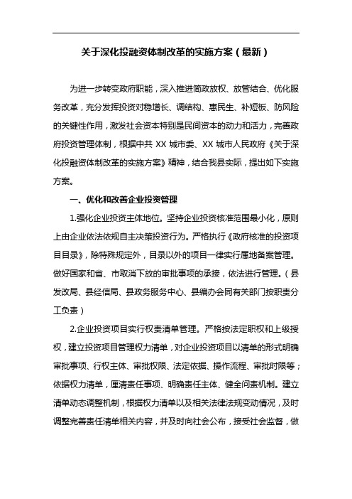 关于深化投融资体制改革的实施方案(最新)