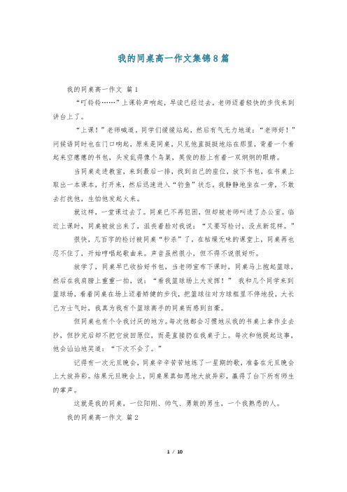 我的同桌高一作文集锦8篇