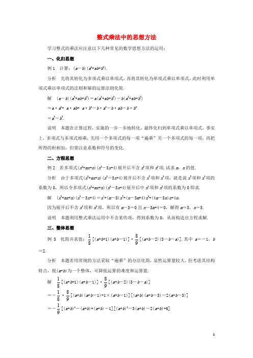 七年级数学下册 1.4 整式的乘法中的思想方法素材 (新