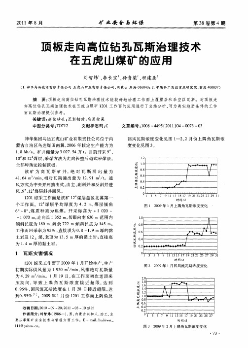 顶板走向高位钻孔瓦斯治理技术在五虎山煤矿的应用