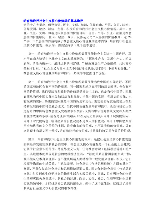 培育和践行社会主义核心价值观的基本途径