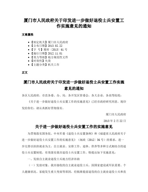 厦门市人民政府关于印发进一步做好退役士兵安置工作实施意见的通知