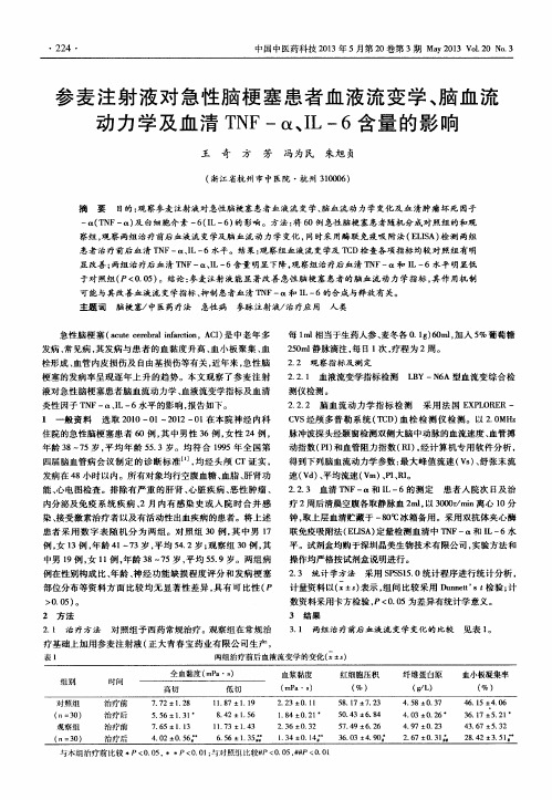 参麦注射液对急性脑梗塞患者血液流变学、脑血流动力学及血清TNF-α、IL-6含量的影响