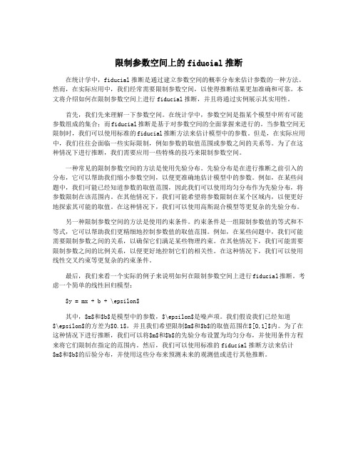 限制参数空间上的fiducial推断