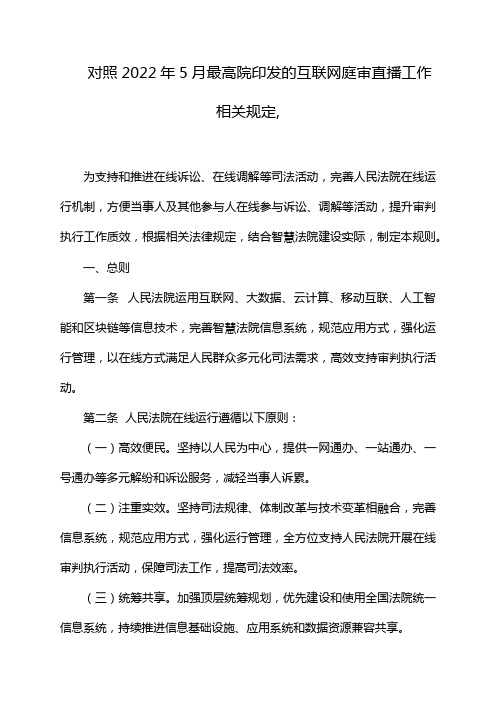 对照2022年5月最高院印发的互联网庭审直播工作相关规定,