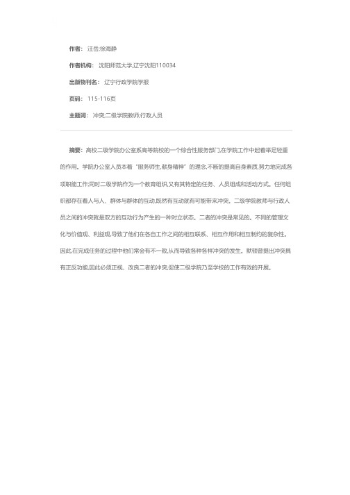 高校二级学院教师与行政人员冲突的分析与对策