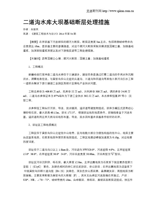 二道沟水库大坝基础断层处理措施