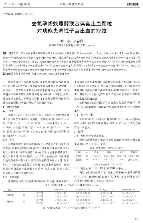 去氧孕烯炔雌醇联合葆宫止血颗粒对功能失调性子宫出血的疗效