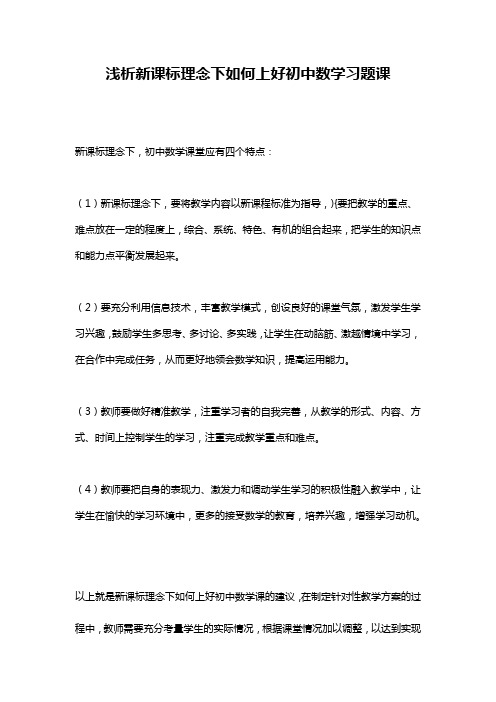 浅析新课标理念下如何上好初中数学习题课