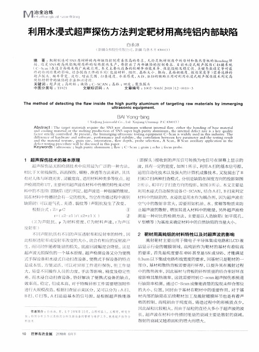 利用水浸式超声探伤方法判定靶材用高纯铝内部缺陷