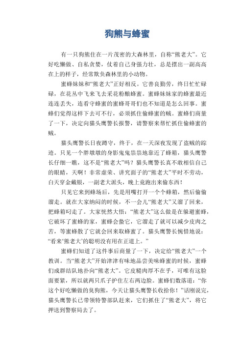 小学四年级优秀童话习作范文：狗熊与蜂蜜