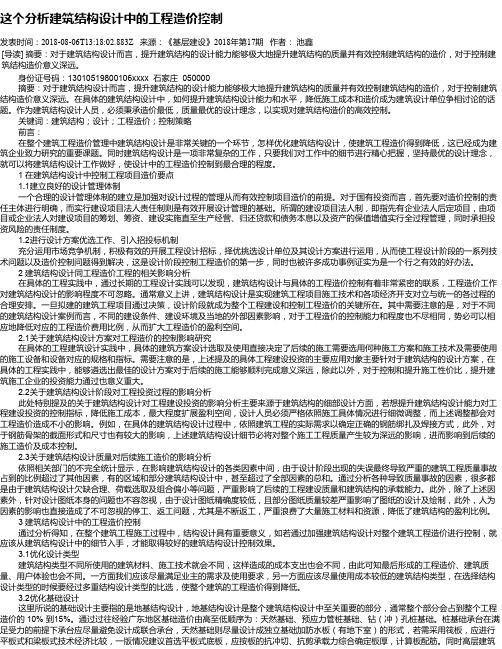 这个分析建筑结构设计中的工程造价控制