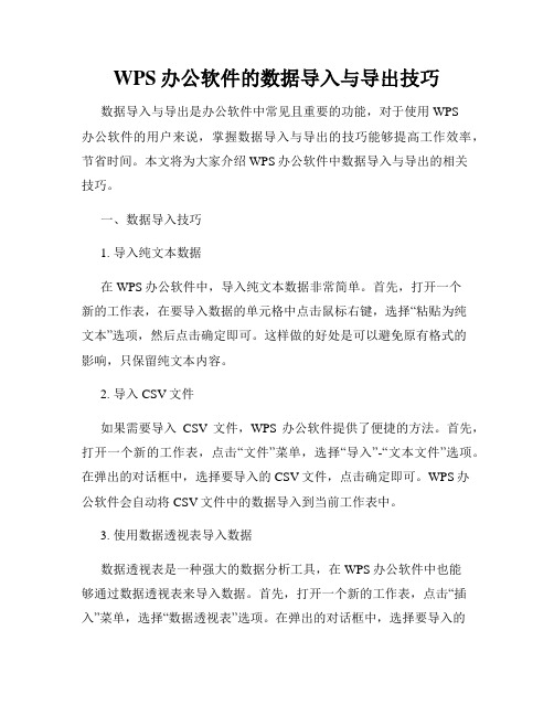 WPS办公软件的数据导入与导出技巧