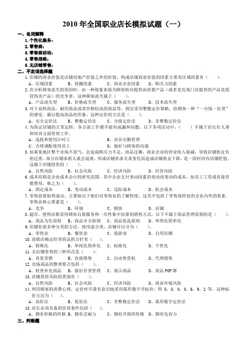 全国店长重要复习资料(一)模拟试卷范文