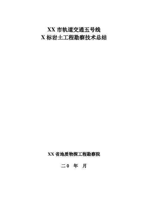 轨道交通岩土工程勘察技术总结