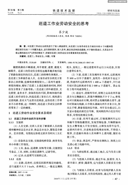 巡道工作业劳动安全的思考