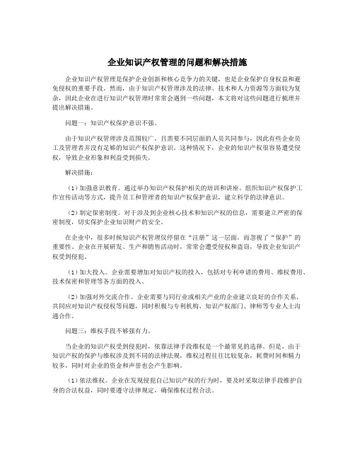 企业知识产权管理的问题和解决措施