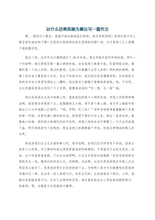 以什么还将延续为题目写一篇作文