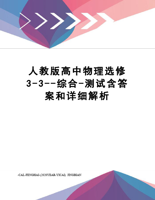 人教版高中物理选修3-3--综合-测试含答案和详细解析