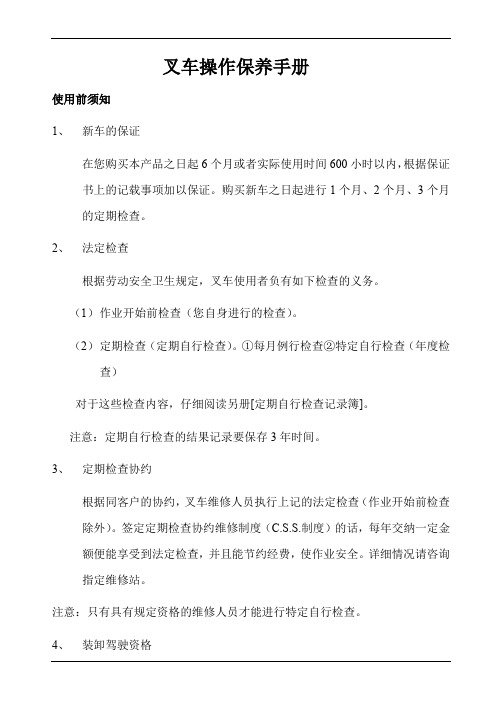 叉车操作保养手册