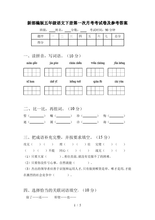 新部编版五年级语文下册第一次月考考试卷及参考答案