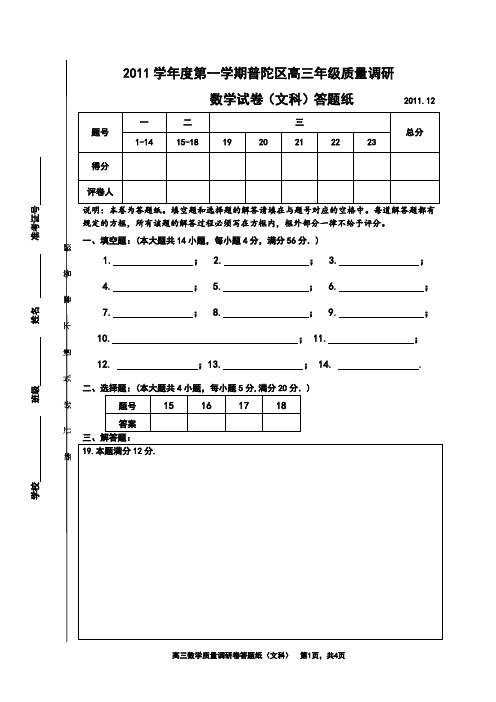 上海市普陀区2012届高三一模考试(文)-答题纸