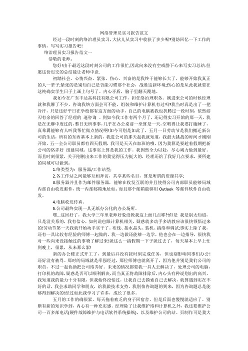 网络管理员实习报告范文_2