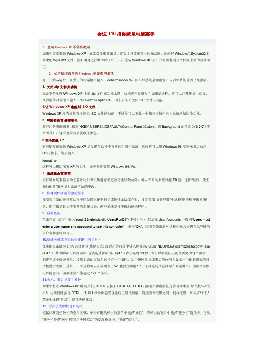 会这140招你就是电脑高手