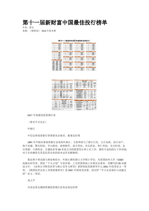 第十一届新财富中国最佳投行榜单