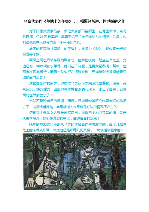 马奈代表作《草地上的午餐》，一幅离经叛道、惊世撼俗之作