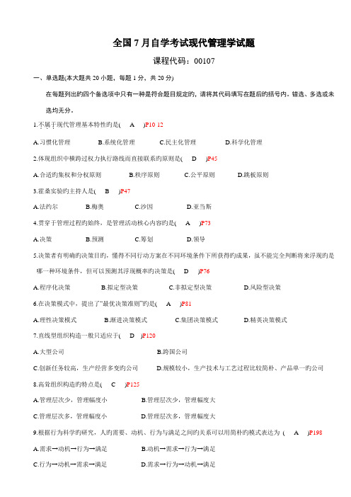 2022年全国7月高等教育自学考试现代管理学试题及答案