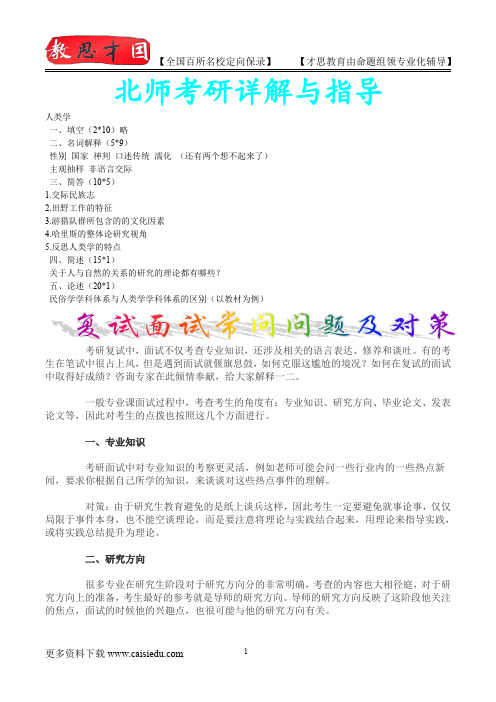 2016年北京师范大学人类学考研,复试真题,复试经验,考研经验,心得分享,考研流程