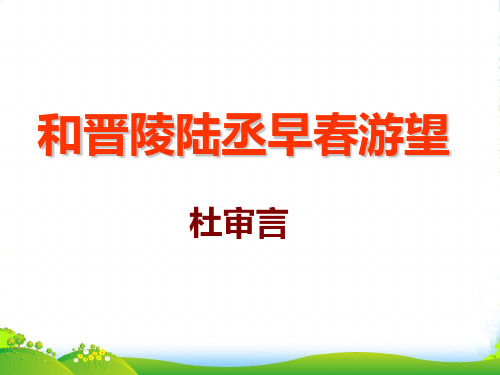 九年级语文上册《和晋陵陆丞早春游望》教学课件 河大