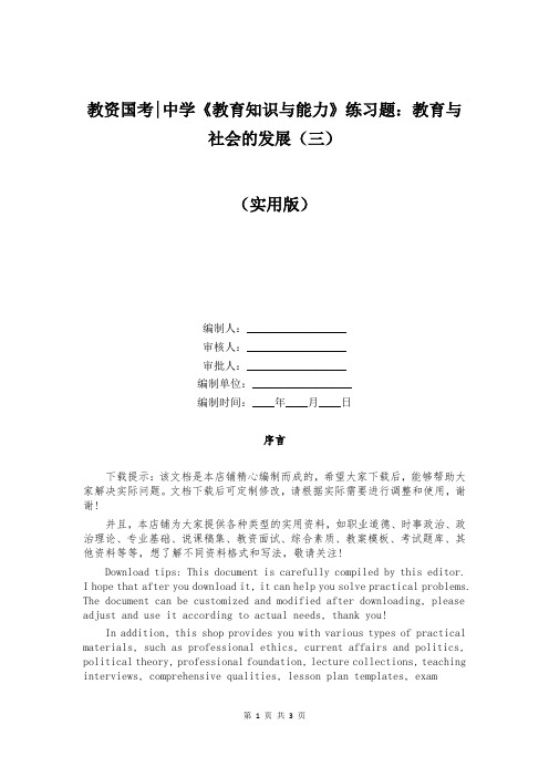 教资国考-中学《教育知识与能力》练习题：教育与社会的发展(三)