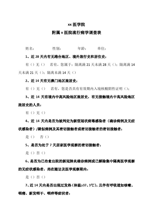 xx医学院附属x医院流行病学调查表