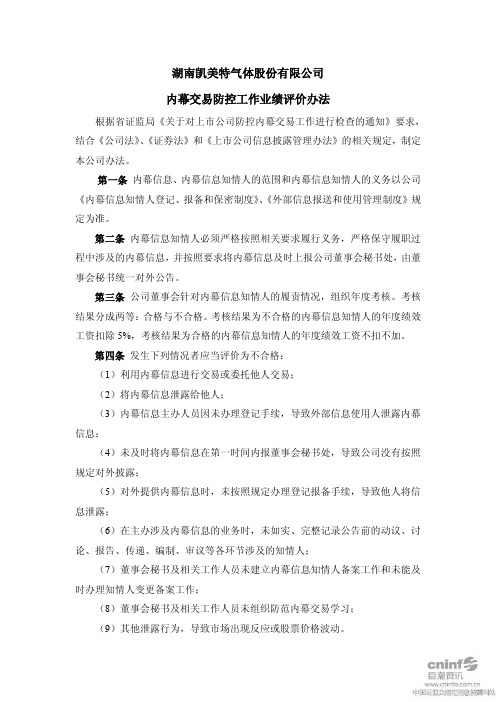 凯美特气:内幕交易防控工作业绩评价办法(2011年7月)
2011-07-28