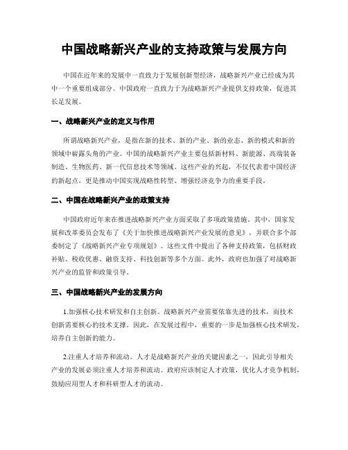 中国战略新兴产业的支持政策与发展方向