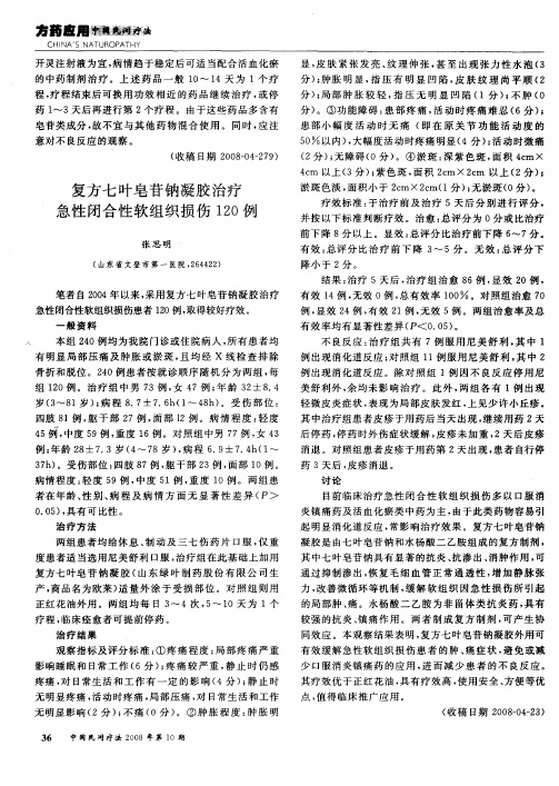 复方七叶皂苷钠凝胶治疗急性闭合性软组织损伤120例