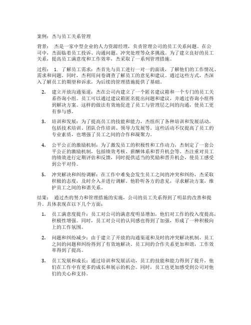 员工关系管理案例于杰