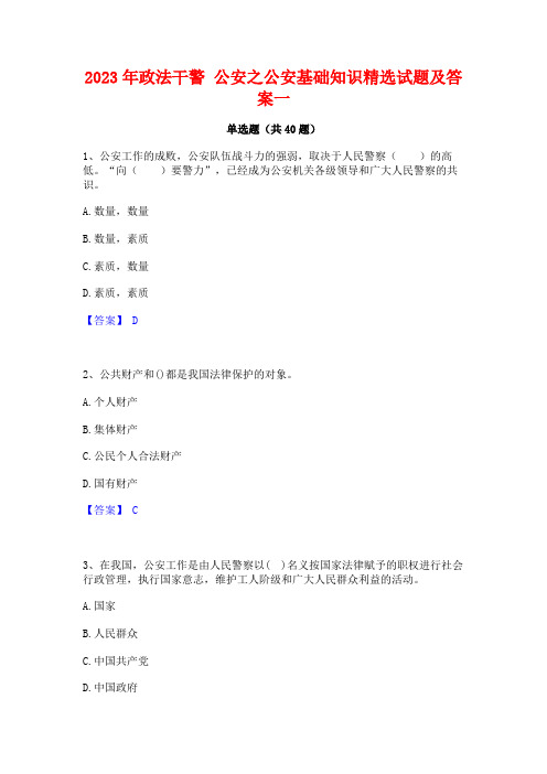 2023年政法干警 公安之公安基础知识精选试题及答案一